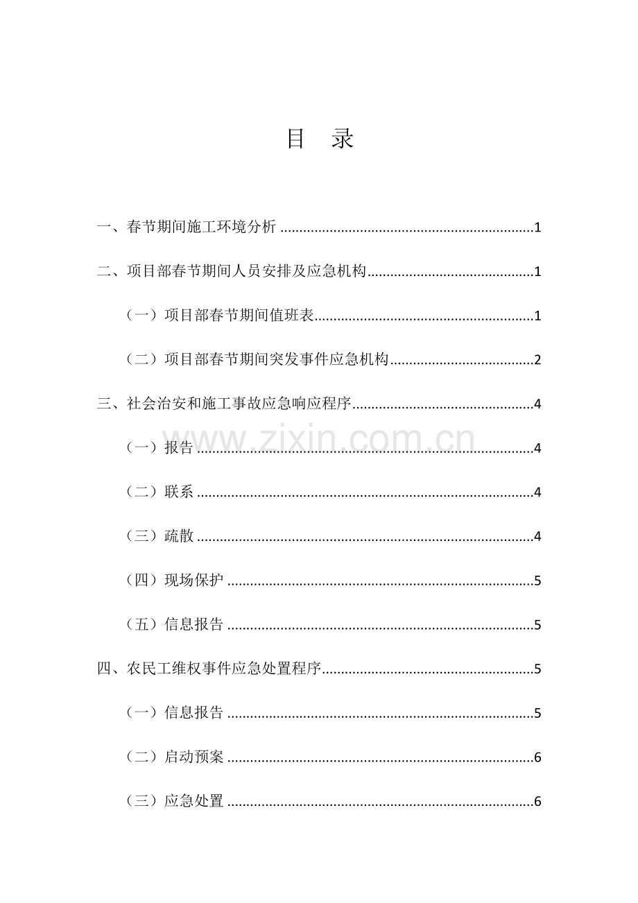 春节期间应急专项预案.doc_第1页