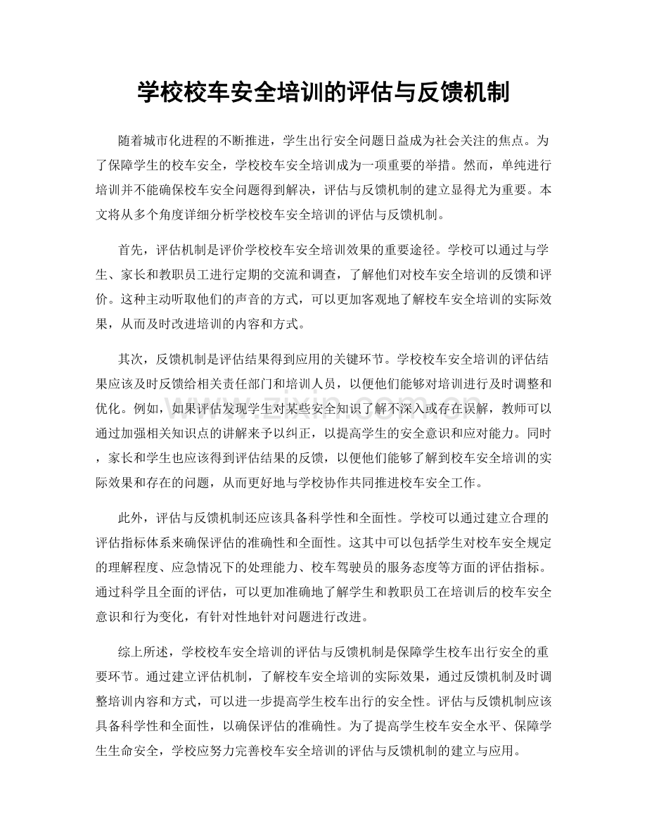 学校校车安全培训的评估与反馈机制.docx_第1页