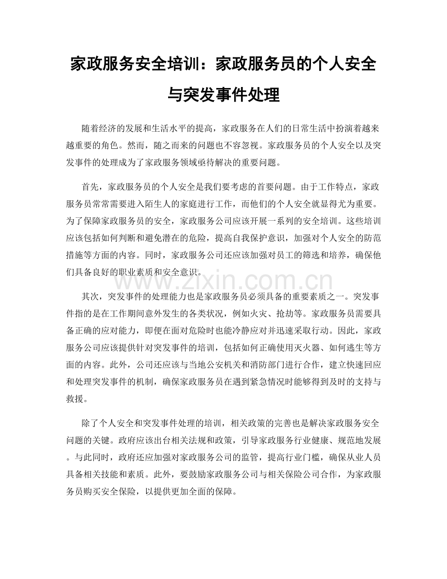 家政服务安全培训：家政服务员的个人安全与突发事件处理.docx_第1页