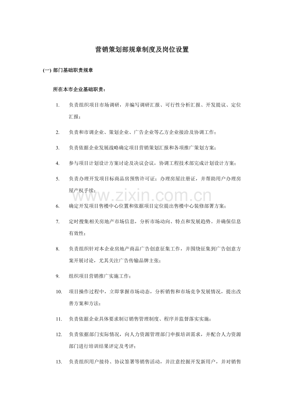营销策划部规章制度与岗位设置说明样本.doc_第1页