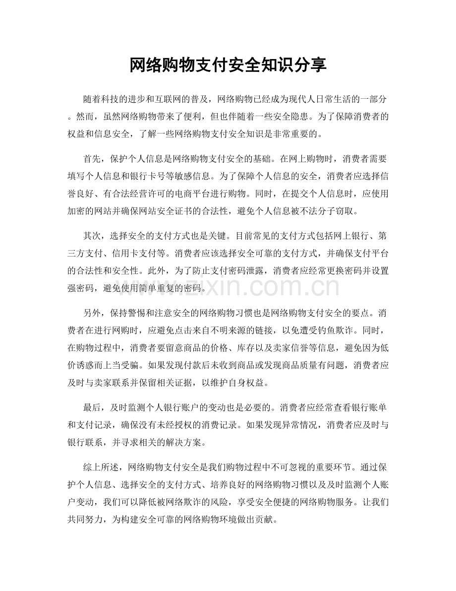 网络购物支付安全知识分享.docx_第1页