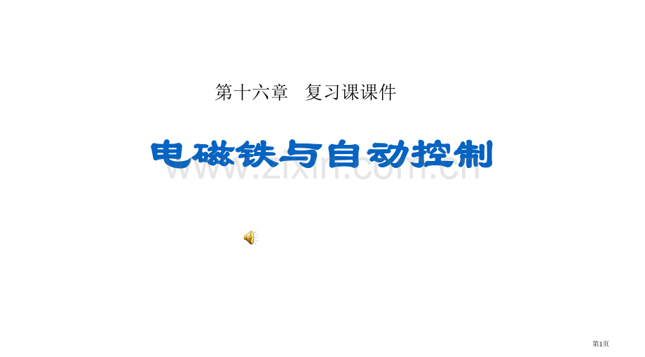 电磁铁与自动控制沪粤版复习课课件省公共课一等奖全国赛课获奖课件.pptx_第1页