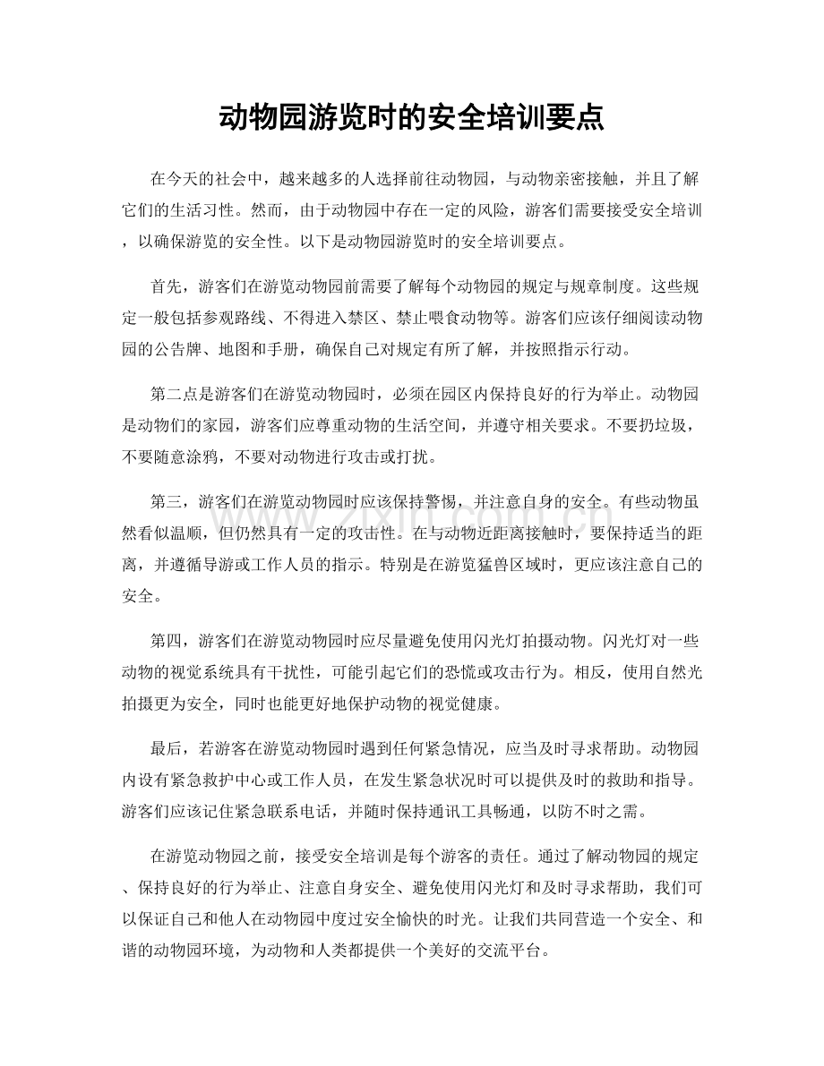 动物园游览时的安全培训要点.docx_第1页