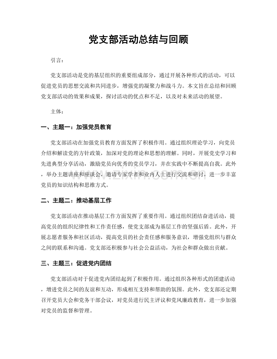 党支部活动总结与回顾.docx_第1页