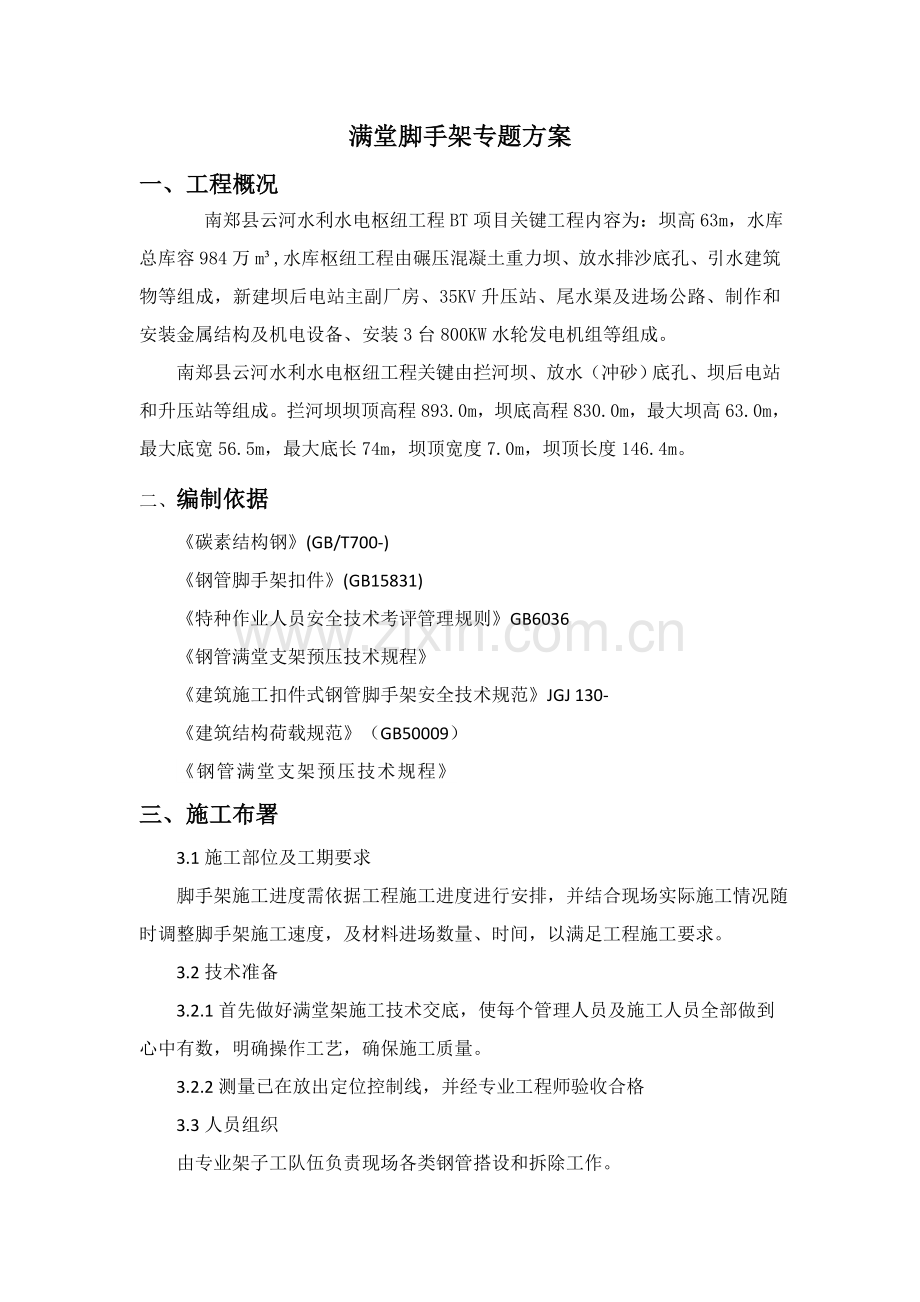 满堂脚手架专项方案.doc_第1页