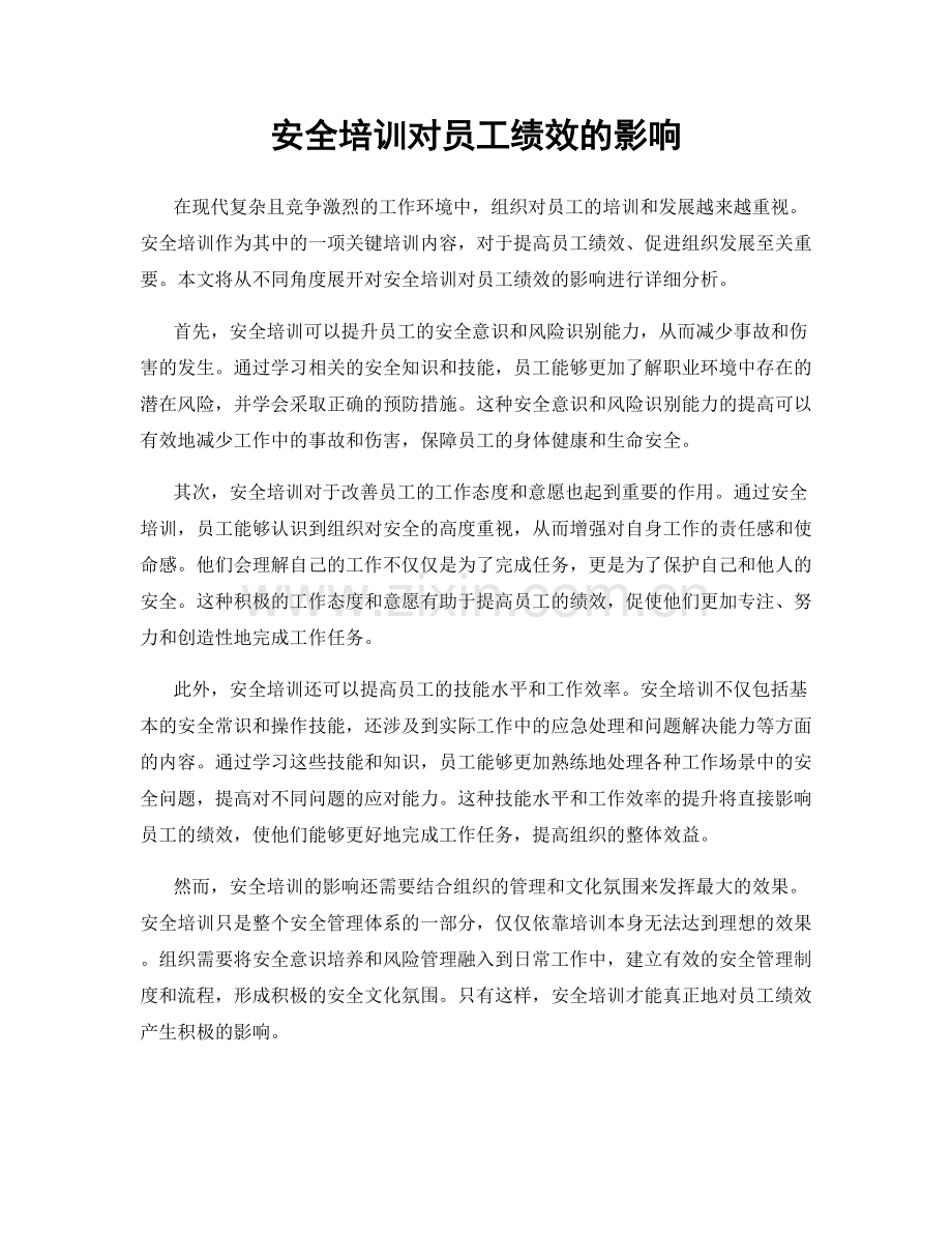 安全培训对员工绩效的影响.docx_第1页