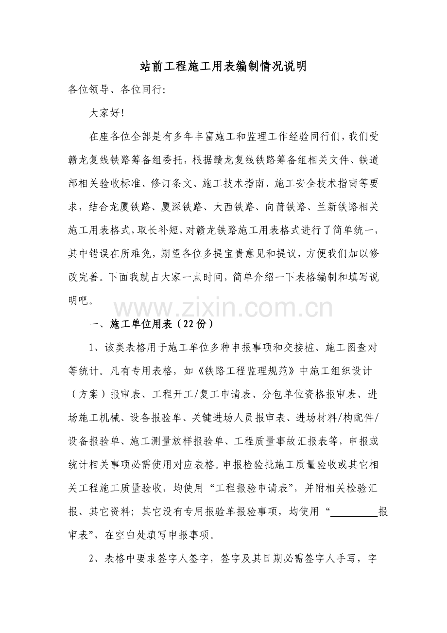 业主培训综合项目施工用表编制情况说明.doc_第1页