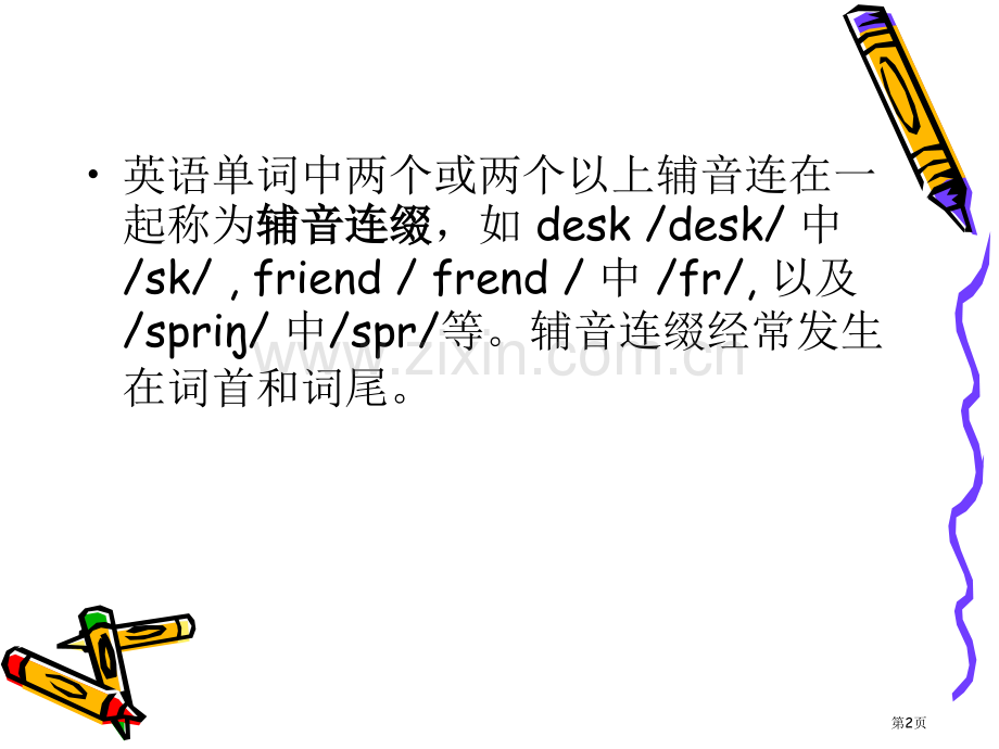英语辅音连缀省公共课一等奖全国赛课获奖课件.pptx_第2页