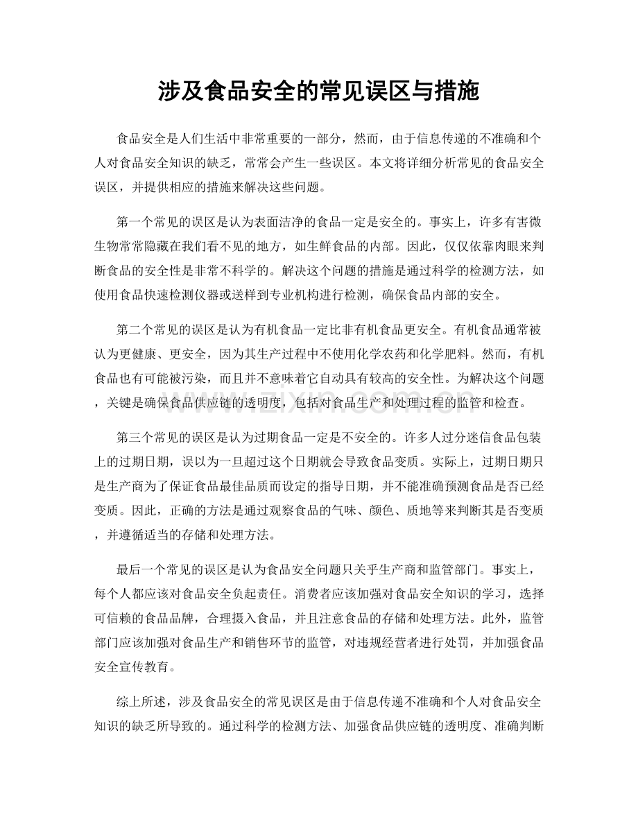 涉及食品安全的常见误区与措施.docx_第1页