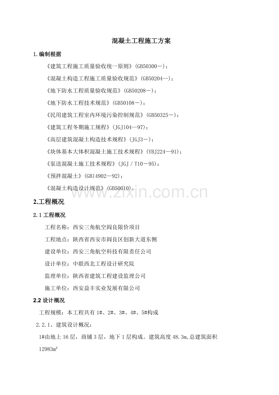 混凝土综合项目施工专项方案范本.doc_第2页