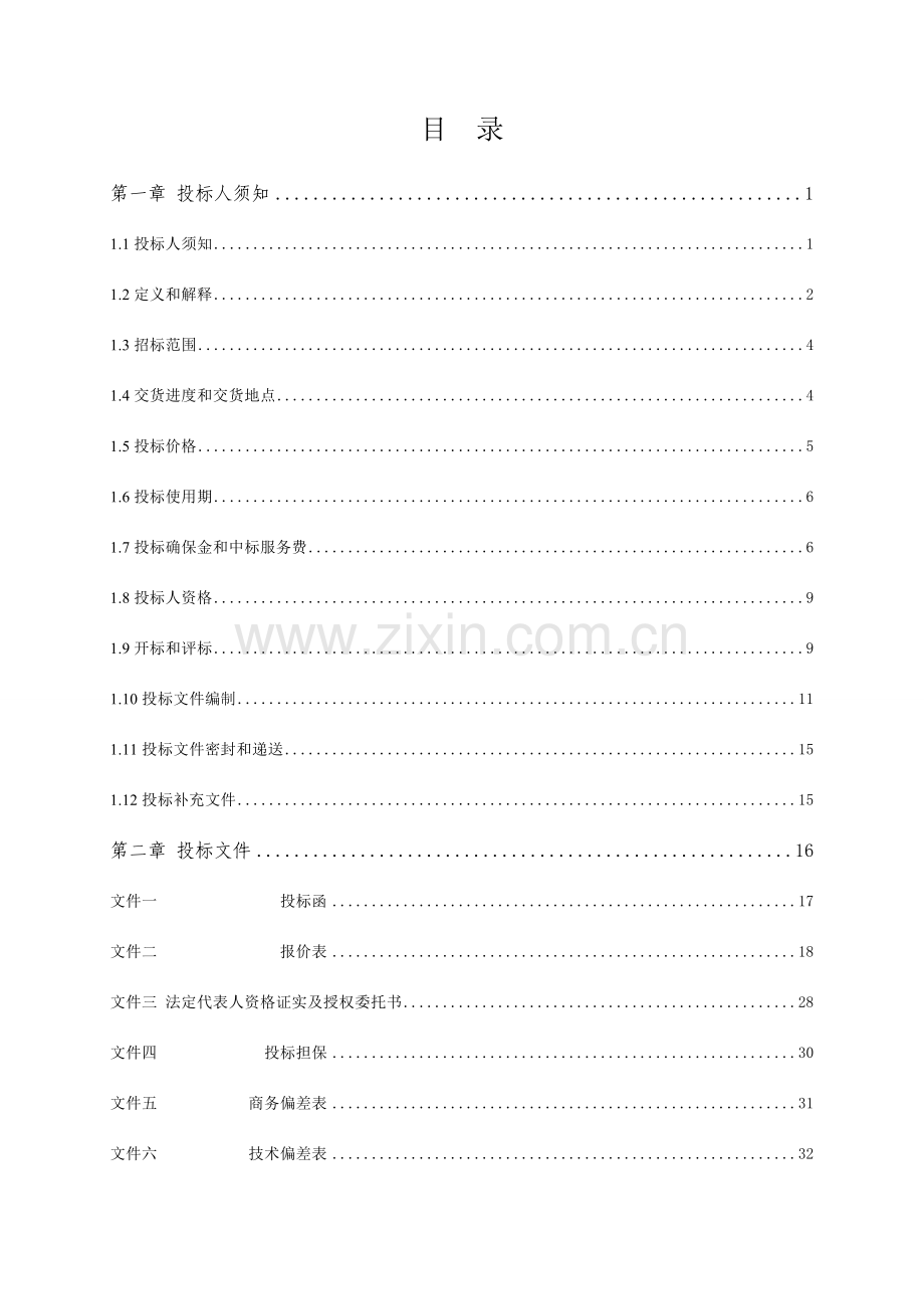 水电站230kVGIS及其附属设备采购标招标文件模板.doc_第2页