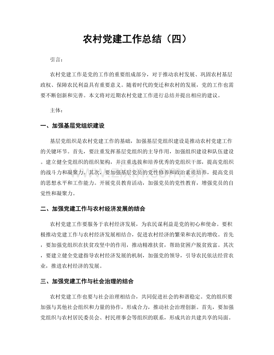 农村党建工作总结（四）.docx_第1页