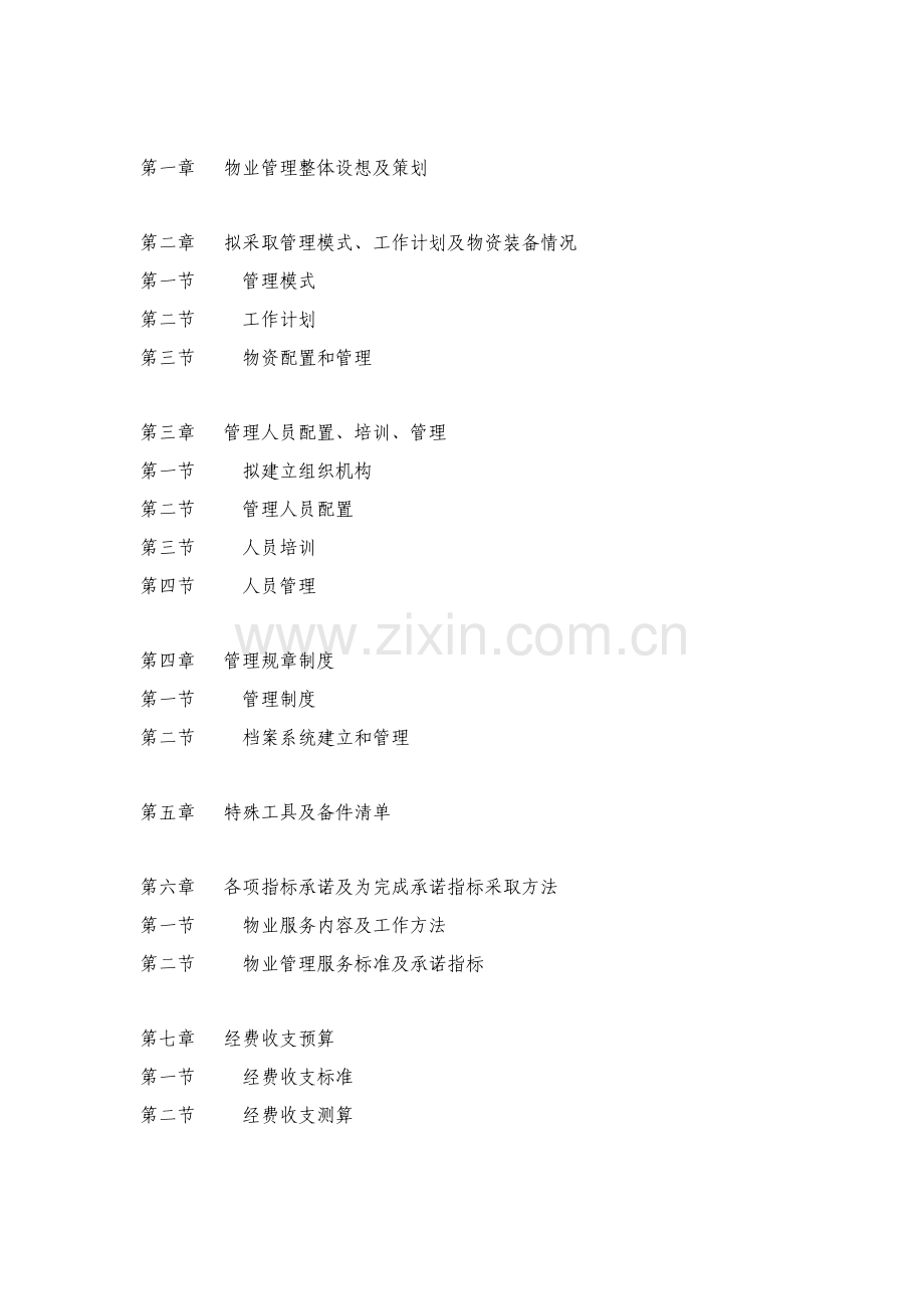 物业北京市西城区文化中心项目物业管理服务方案模板.doc_第2页