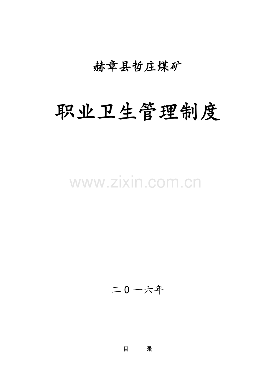 煤矿职业卫生管理制度汇编.doc_第1页