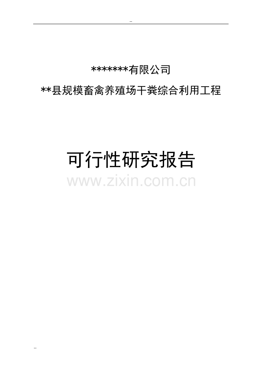 规模畜禽养殖场干粪综合利用工程建设可行性研究报告.doc_第1页
