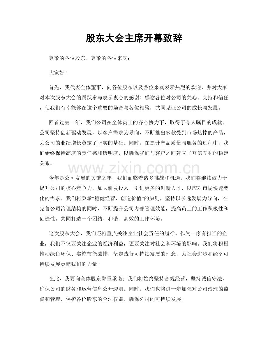 股东大会主席开幕致辞.docx_第1页