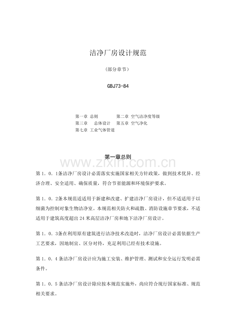 洁净厂房设计规范样本.doc_第1页