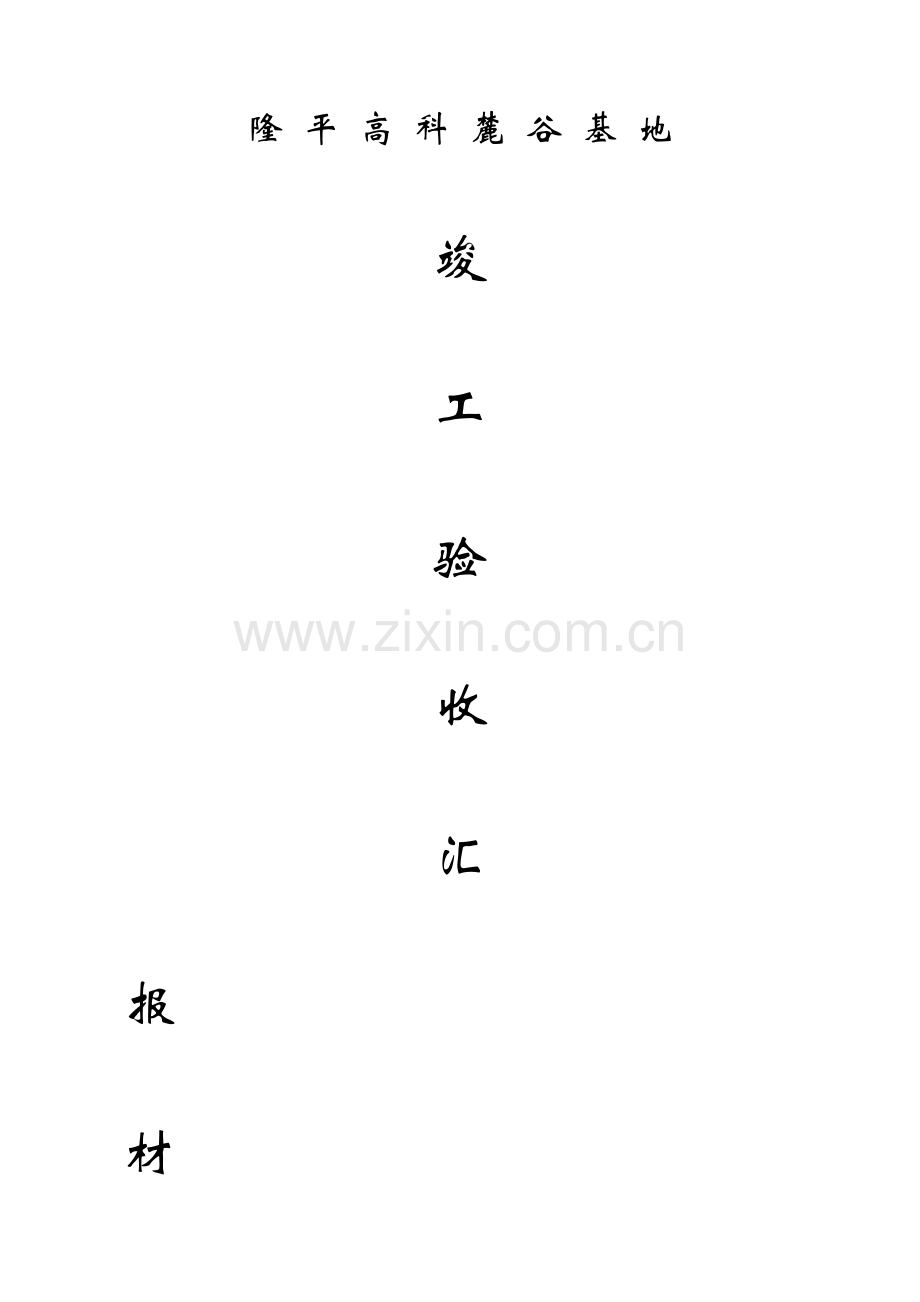 竣工项目验收汇报材料综合项目施工单位.doc_第1页
