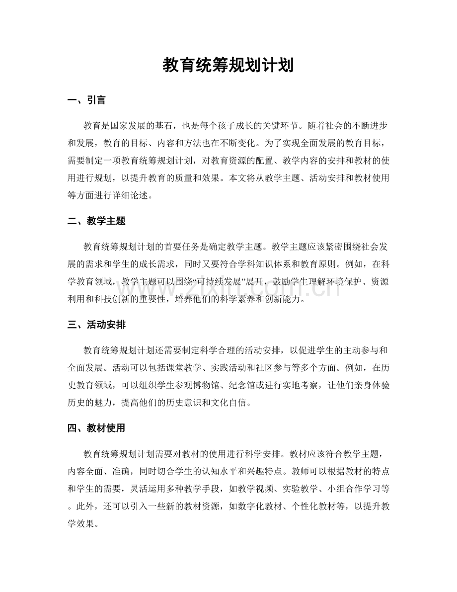 教育统筹规划计划.docx_第1页