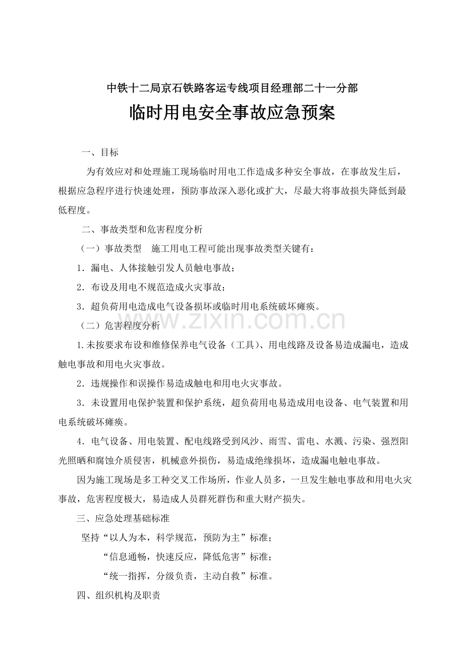 综合项目施工临时用电应急专项预案.doc_第1页