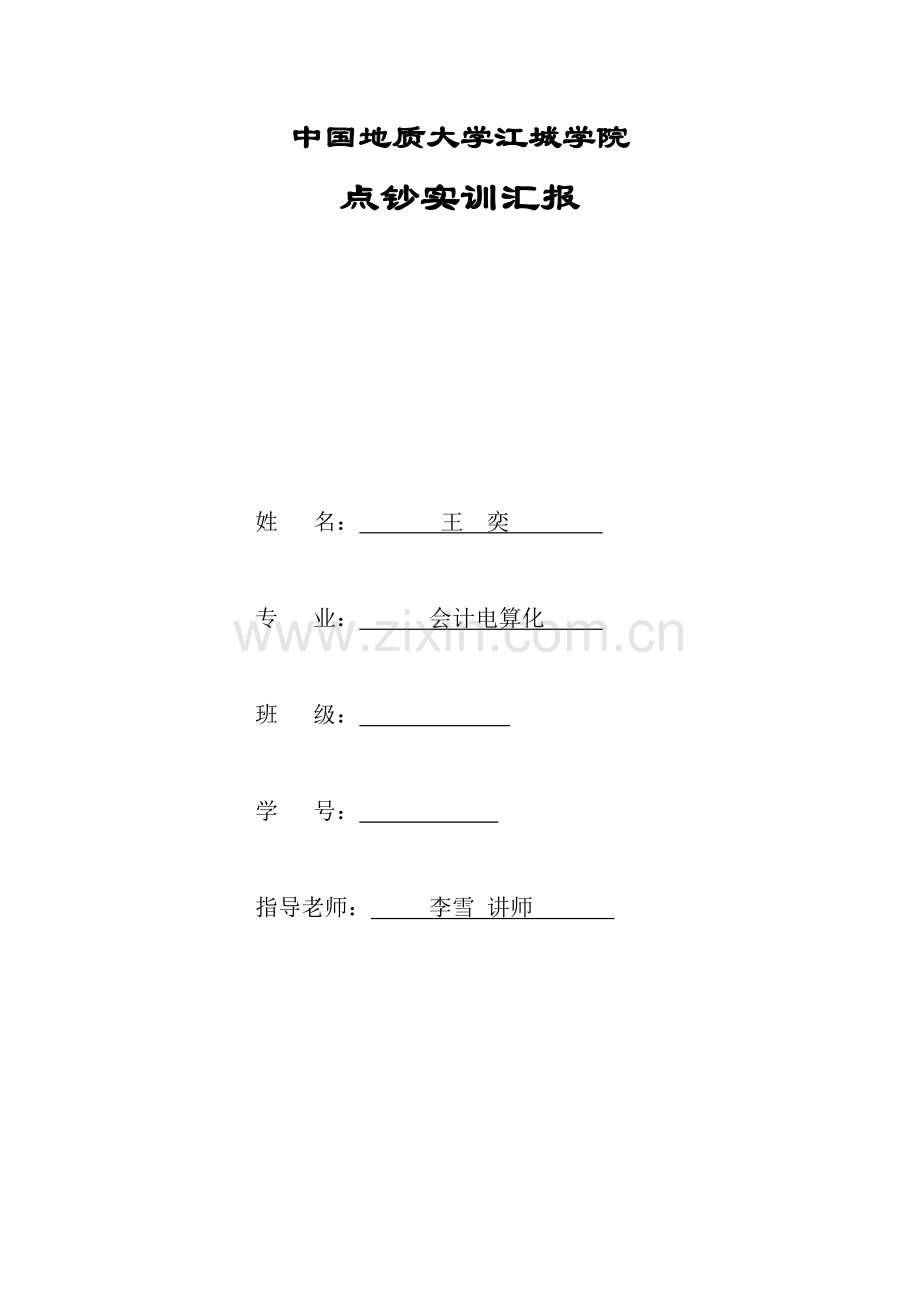 点钞实训总结报告.doc_第1页