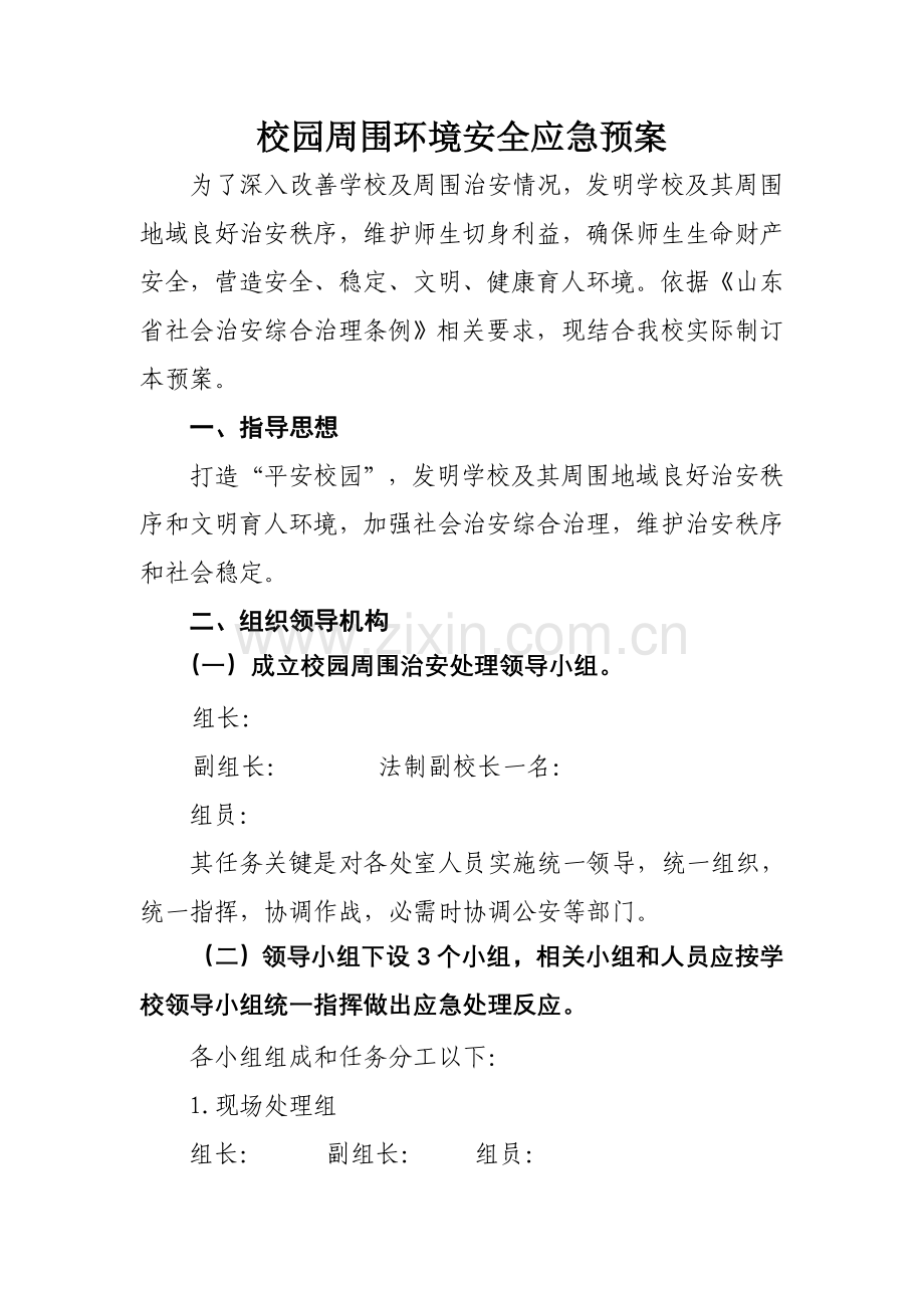 校园周边环境安全应急专项预案.doc_第1页