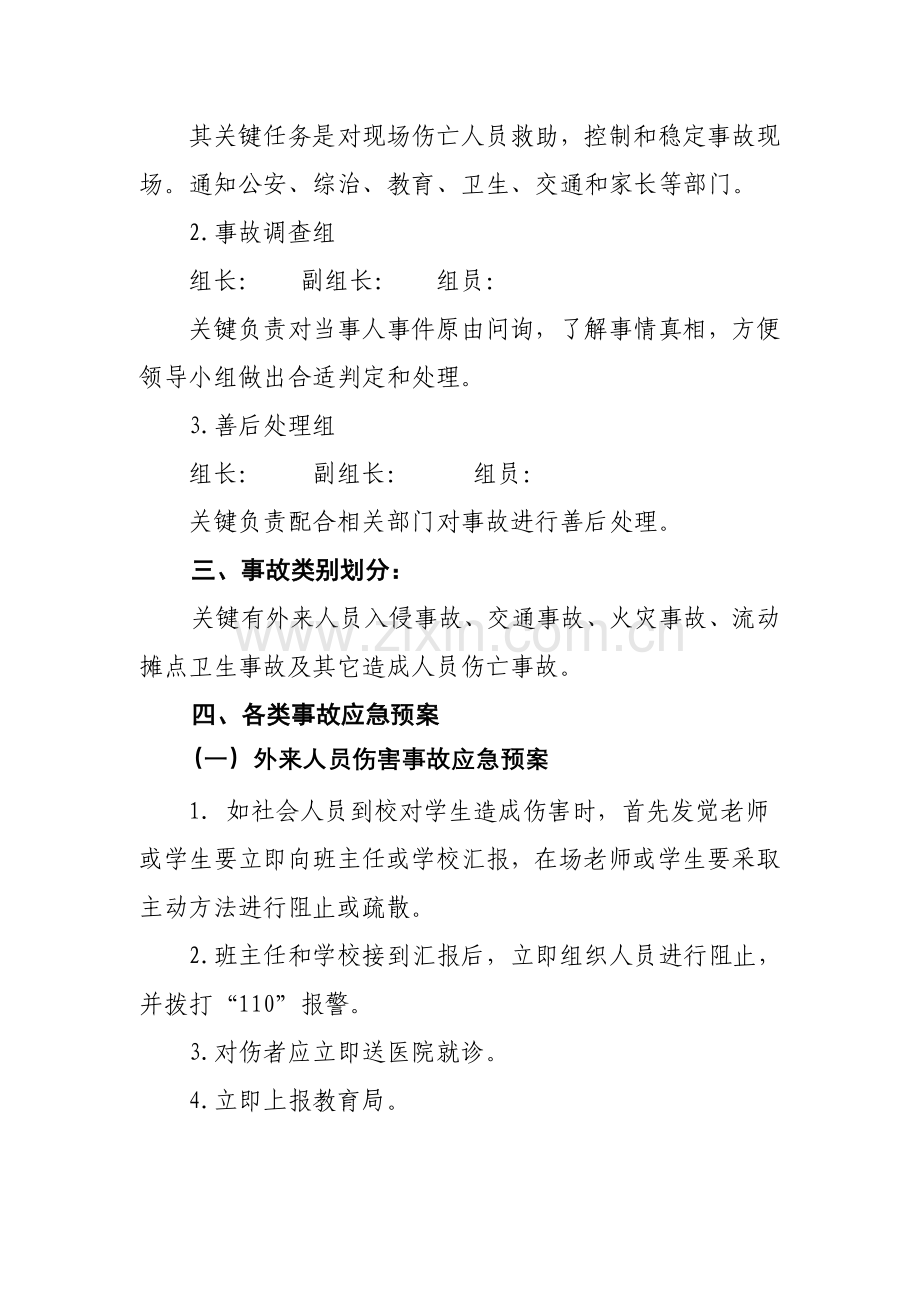 校园周边环境安全应急专项预案.doc_第2页