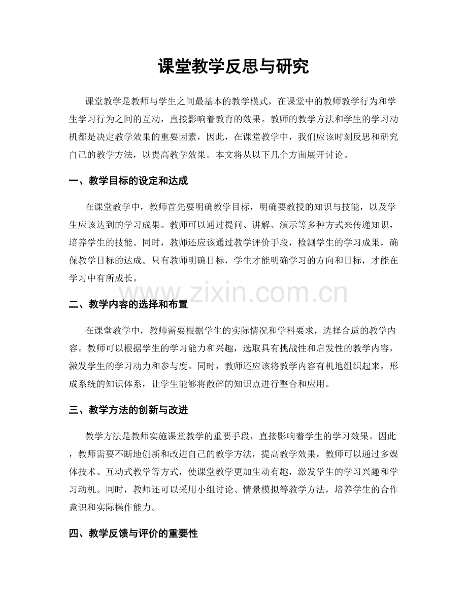 课堂教学反思与研究.docx_第1页