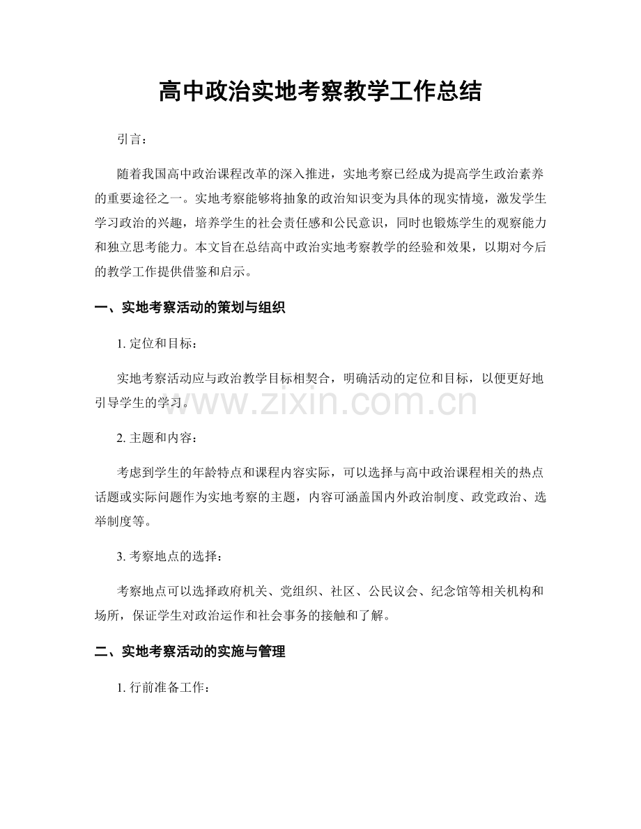 高中政治实地考察教学工作总结.docx_第1页