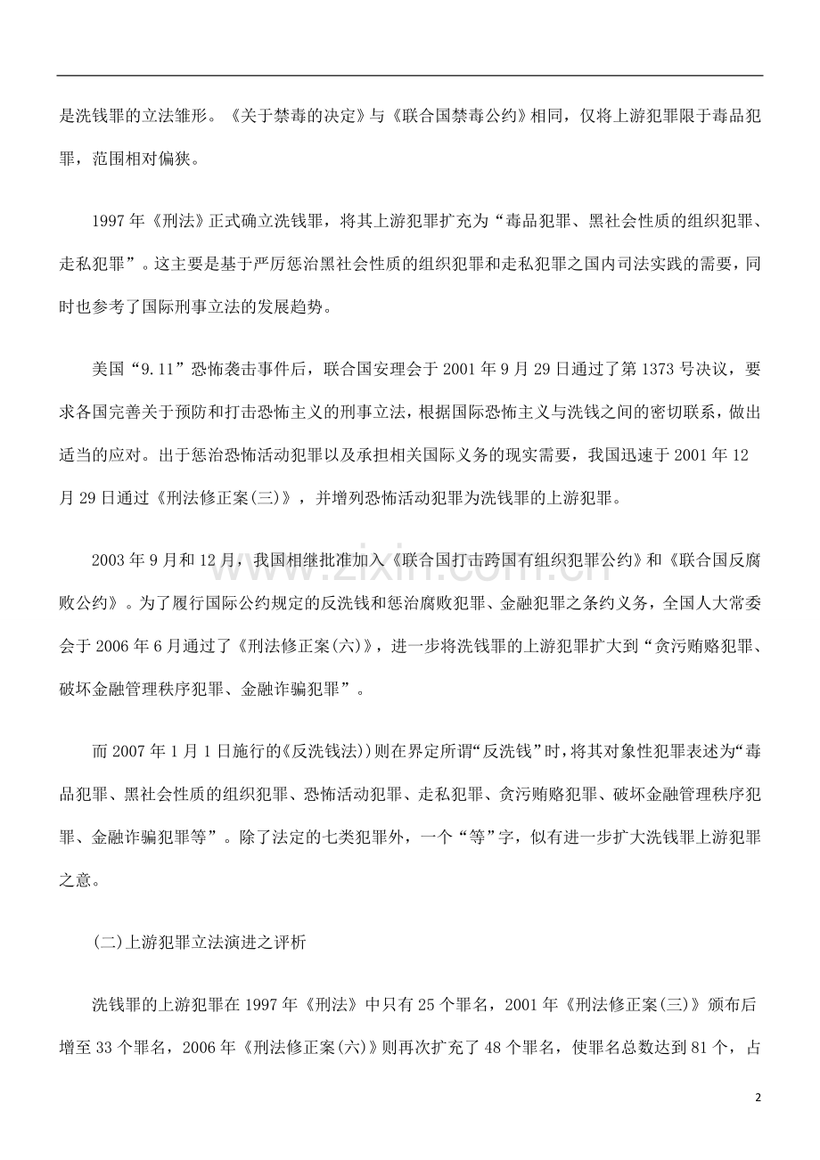 论洗钱罪上游犯罪之再扩容-毕业论文.doc_第2页