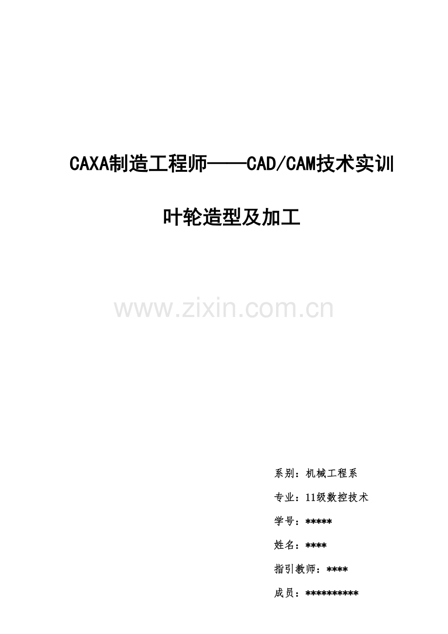 CAXA综合项目工程师叶轮制造.doc_第1页