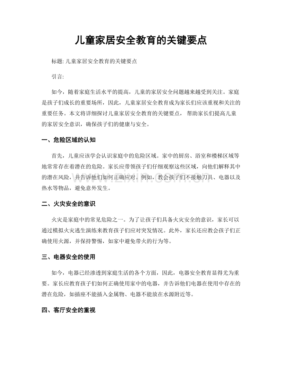 儿童家居安全教育的关键要点.docx_第1页