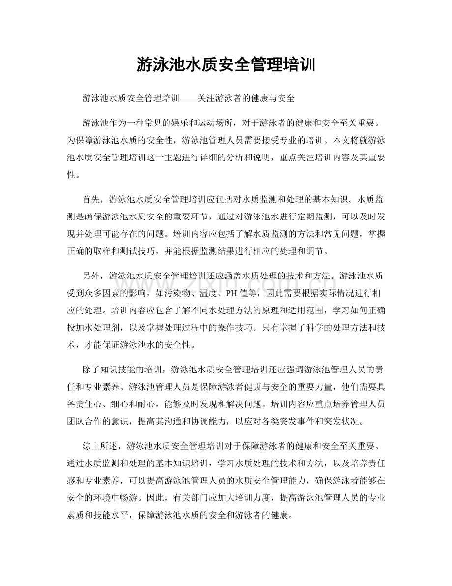 游泳池水质安全管理培训.docx_第1页