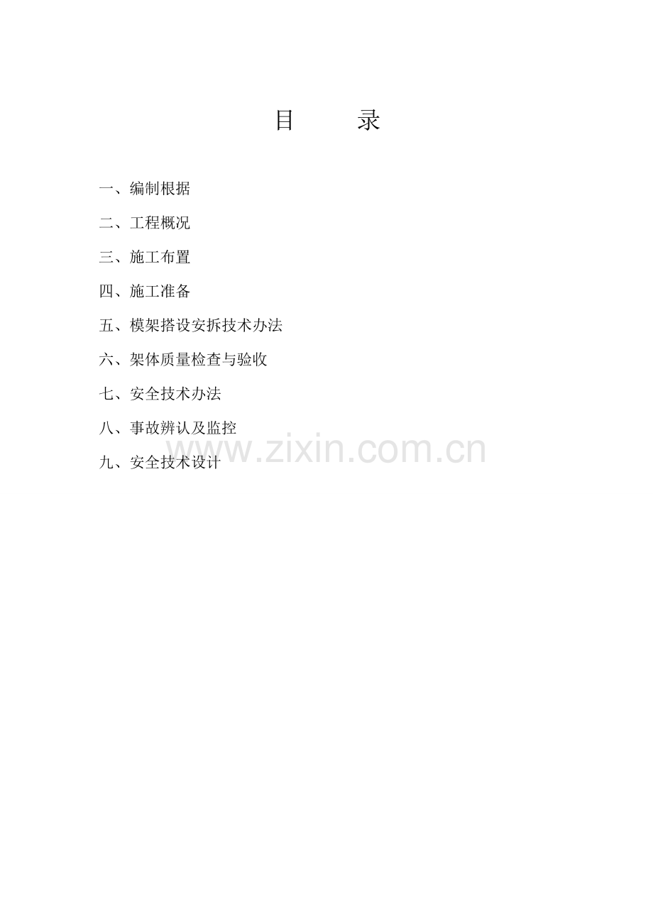满堂脚手架综合项目施工专项方案.doc_第2页