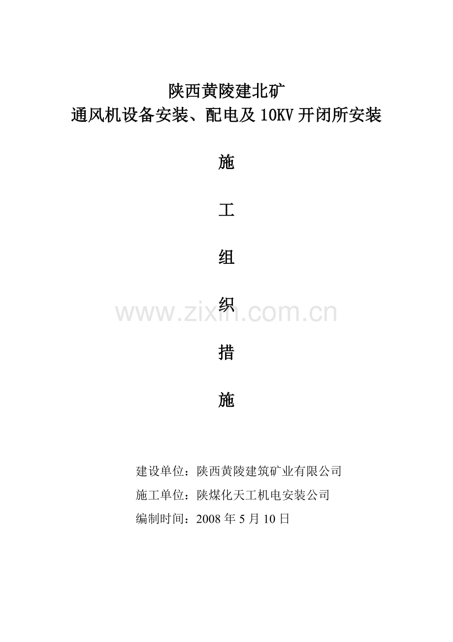 通风机设备安装、配电及10kv开闭所安装施工组织设计-毕业论文.doc_第1页