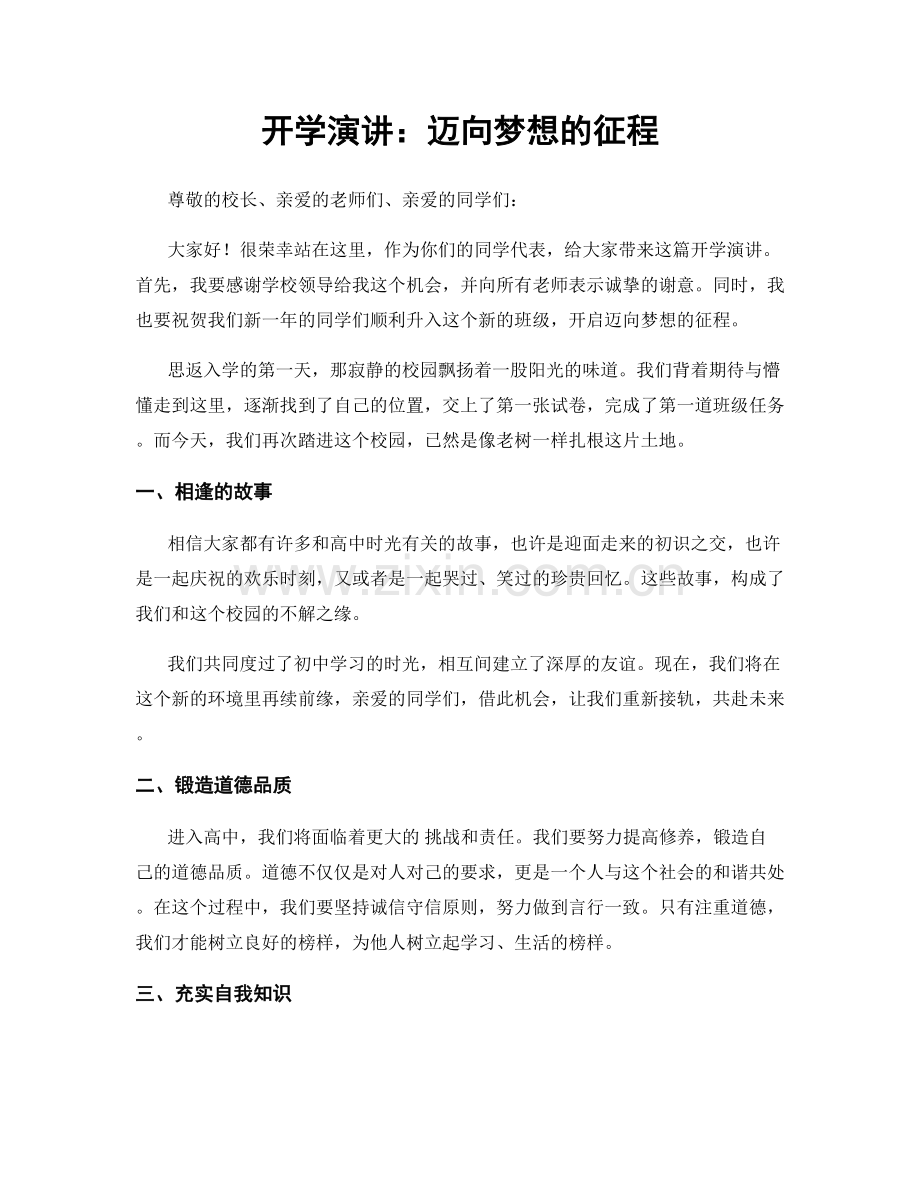 开学演讲：迈向梦想的征程.docx_第1页
