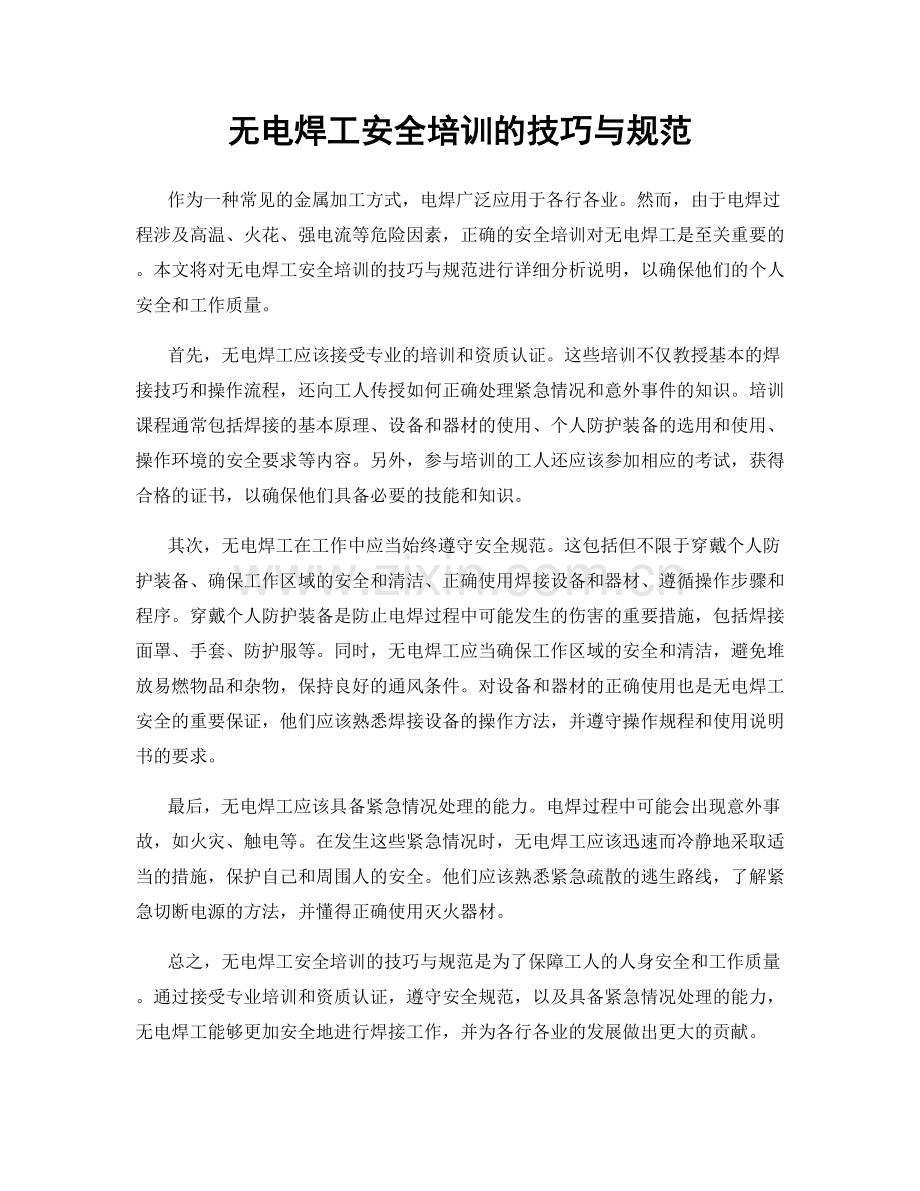 无电焊工安全培训的技巧与规范.docx_第1页