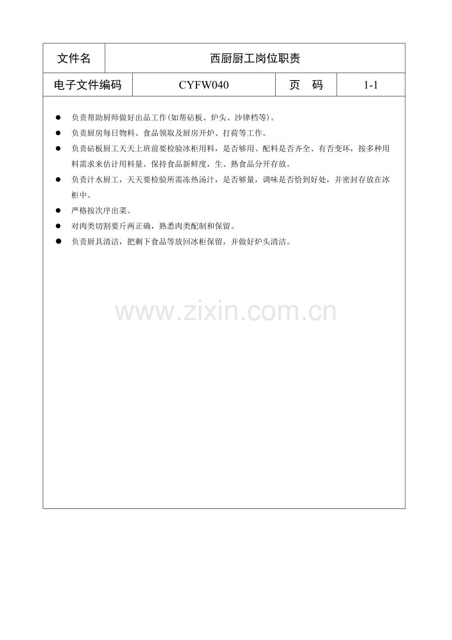西厨厨工岗位职责样本.doc_第1页