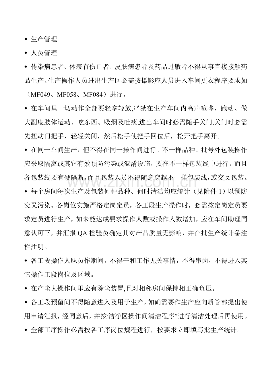 生产管理和工艺卫生员工培训教材模板.doc_第1页