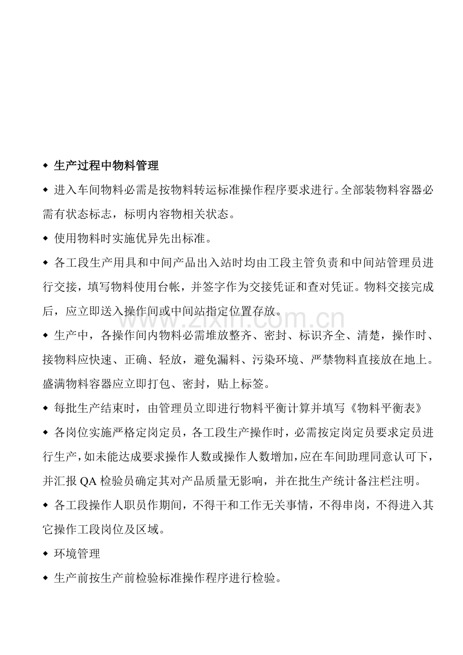 生产管理和工艺卫生员工培训教材模板.doc_第2页