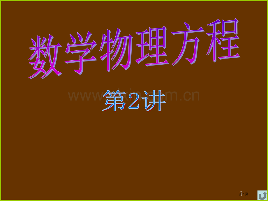 数理方程第讲市公开课一等奖百校联赛特等奖课件.pptx_第1页