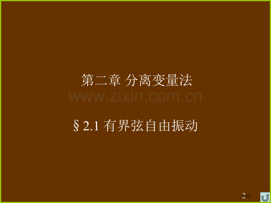 数理方程第讲市公开课一等奖百校联赛特等奖课件.pptx_第2页