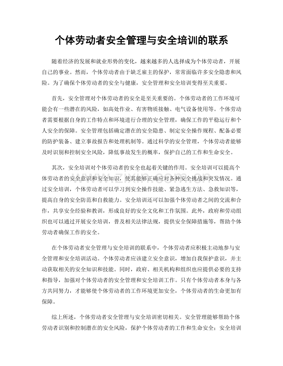 个体劳动者安全管理与安全培训的联系.docx_第1页