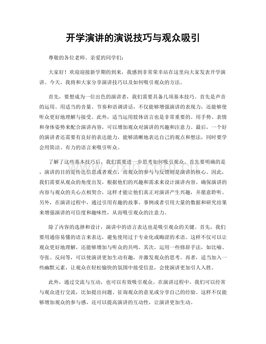 开学演讲的演说技巧与观众吸引.docx_第1页