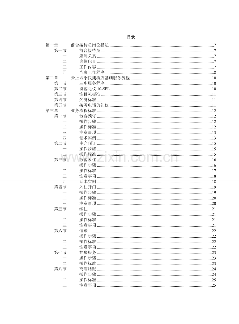 经济型酒店服务手册---工作.手册.doc_第2页
