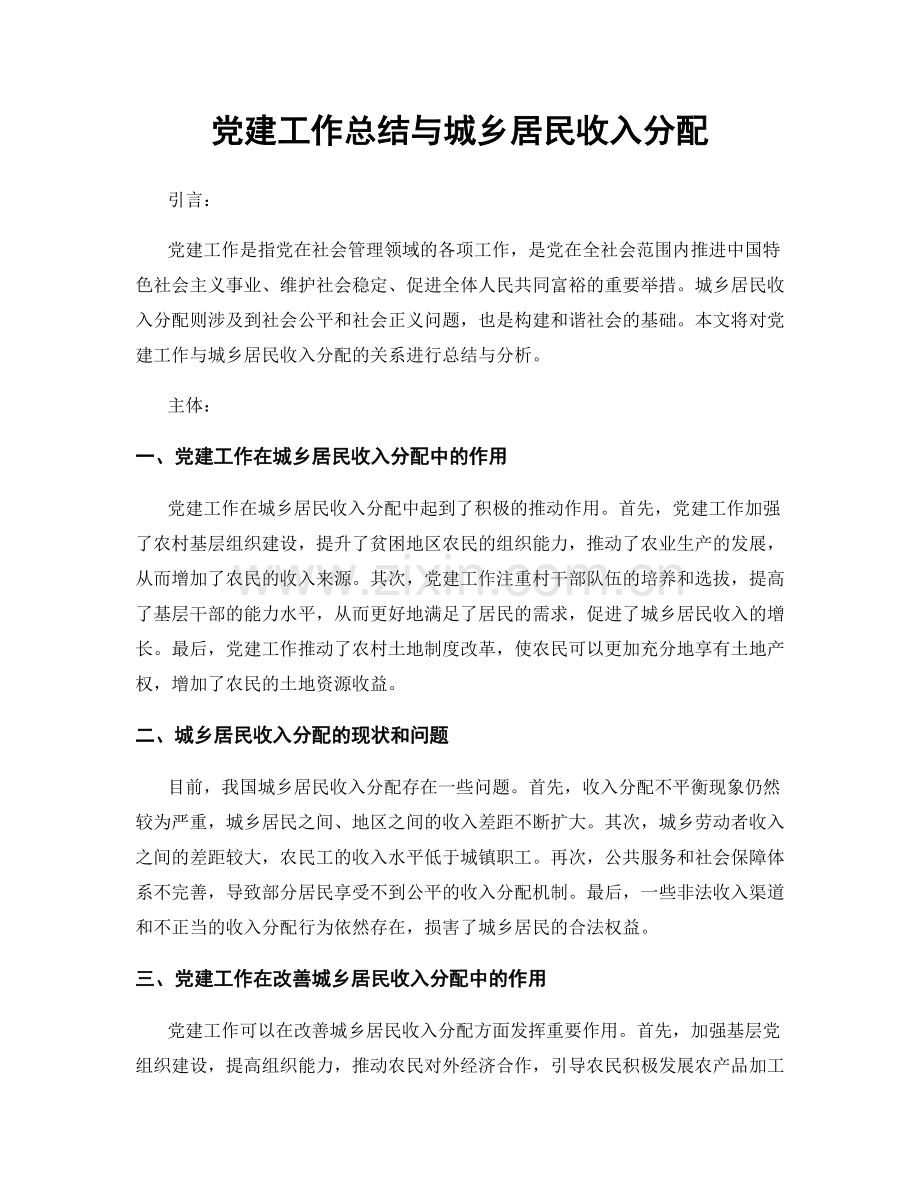 党建工作总结与城乡居民收入分配.docx_第1页