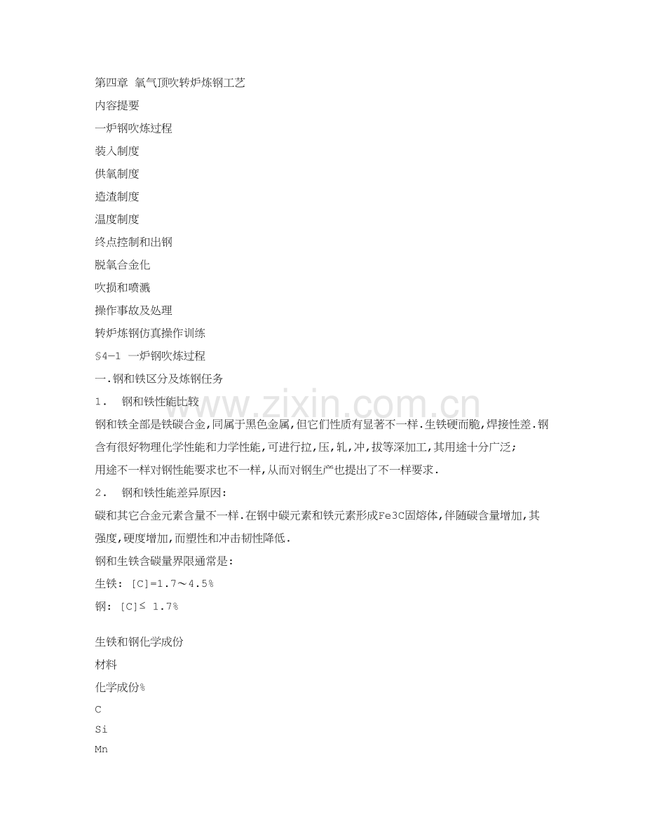 氧气顶吹转炉炼钢工艺模板.doc_第1页