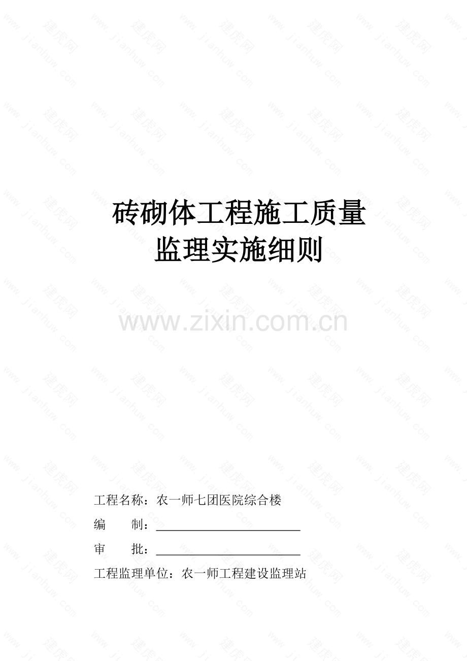 砖砌体工程施工质量监理细则样本.doc_第1页
