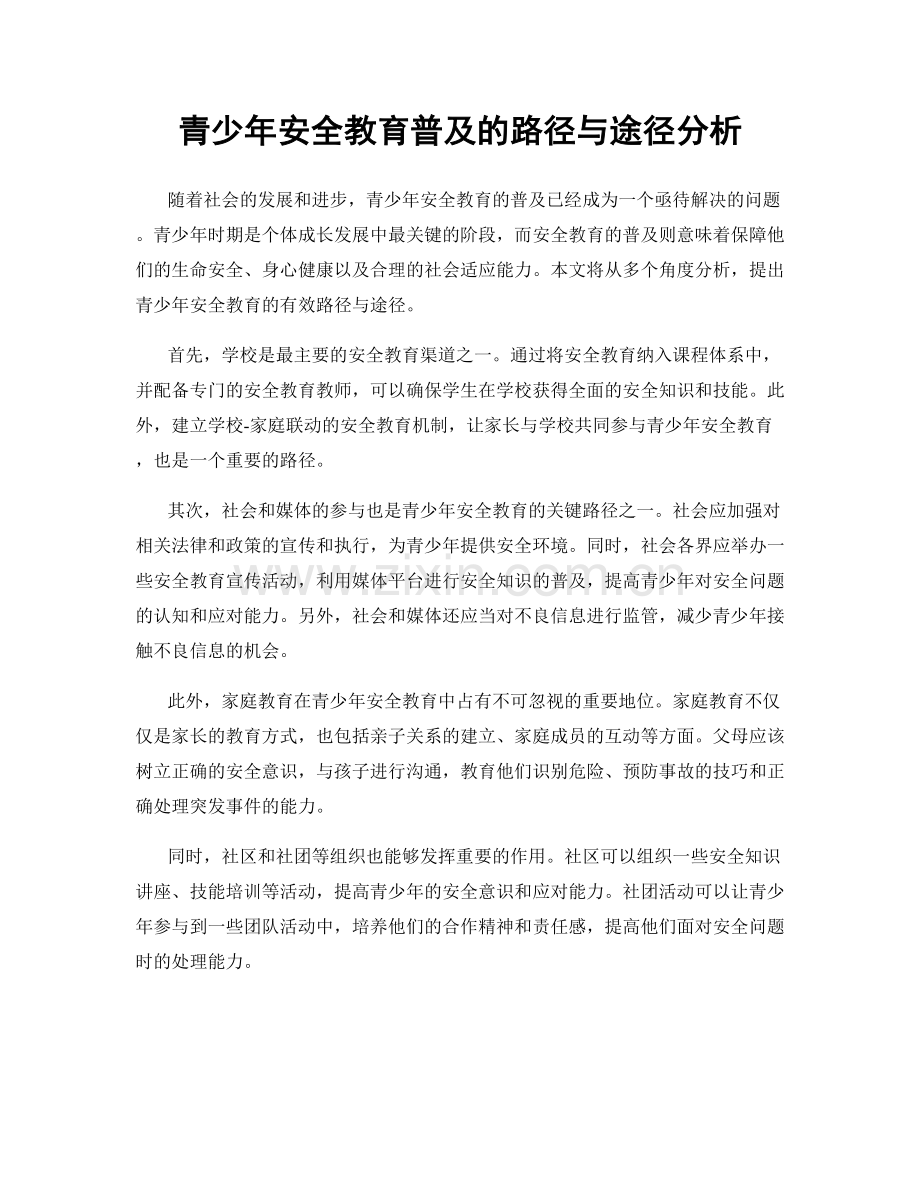 青少年安全教育普及的路径与途径分析.docx_第1页