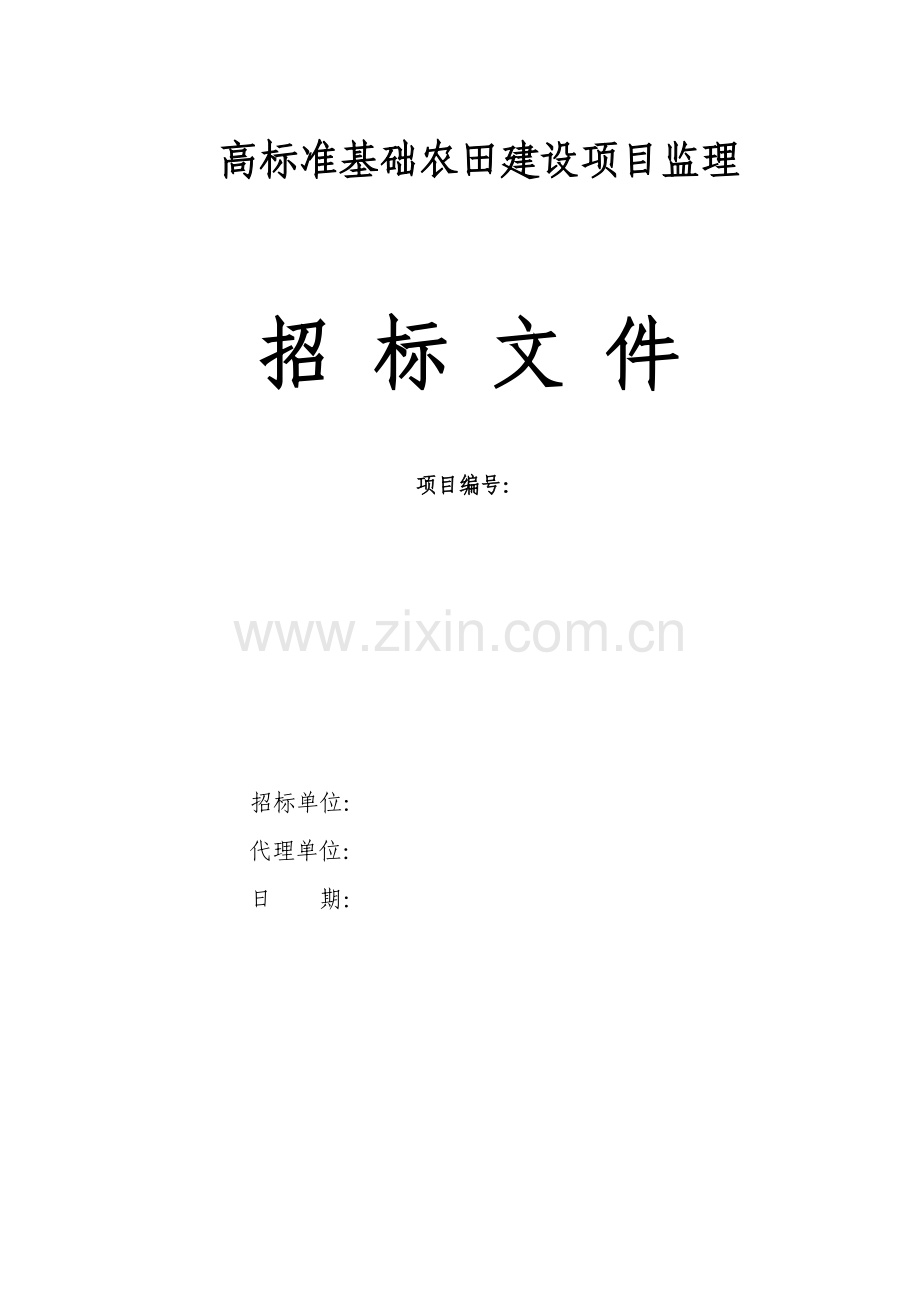 高标准基本农田建设项目监理招标文件模板.doc_第1页